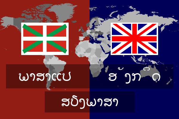  ອັງກິດ ສຽງພາສາ