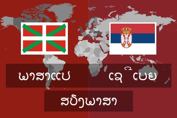  ເຊີເບຍ ສຽງພາສາ