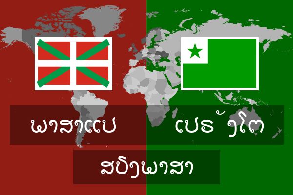  ເປຣັງໂຕ ສຽງພາສາ