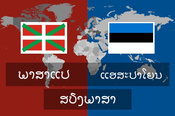  ແອສະປາໂຍນ ສຽງພາສາ