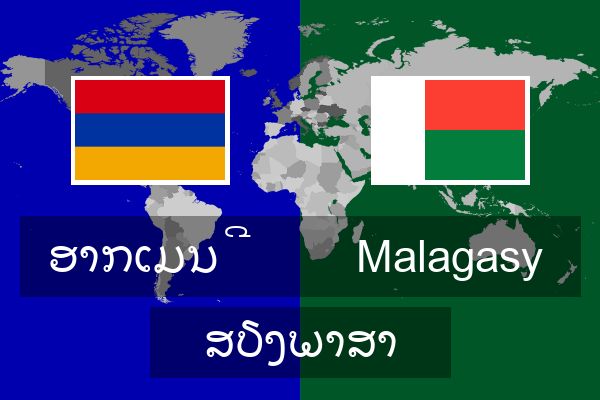  Malagasy ສຽງພາສາ