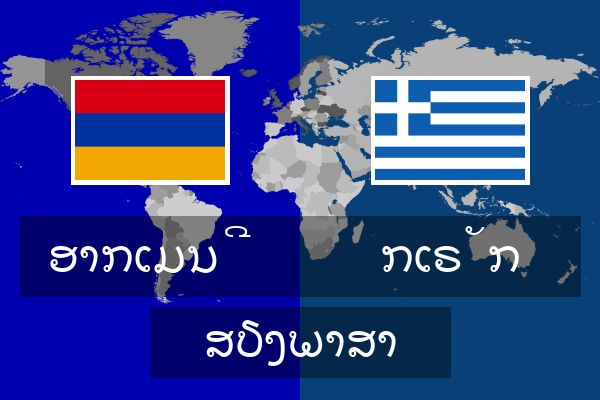  ກເຣັກ ສຽງພາສາ