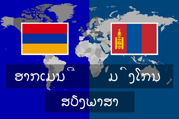  ມົງໂກນ ສຽງພາສາ