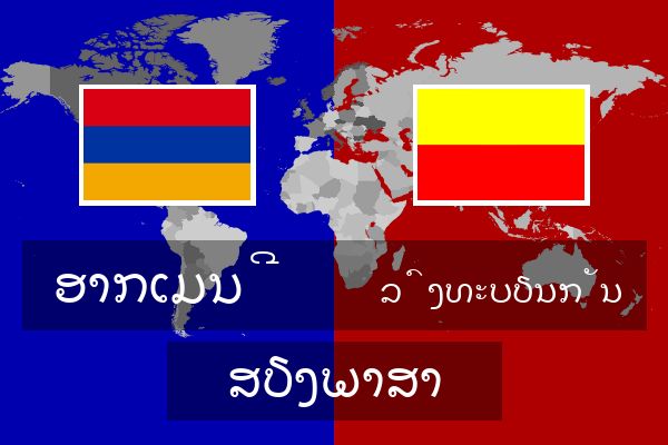  ລົງທະບຽນກັນ ສຽງພາສາ