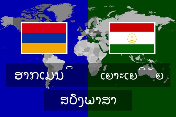  ເຍາະເຍີ້ຍ ສຽງພາສາ