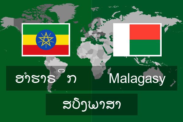  Malagasy ສຽງພາສາ
