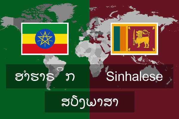  Sinhalese ສຽງພາສາ