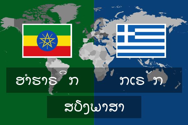  ກເຣັກ ສຽງພາສາ
