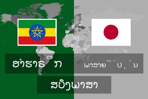  ພາສາຍີ່ປຸ່ນ ສຽງພາສາ