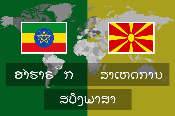  ສາເຫດການ ສຽງພາສາ