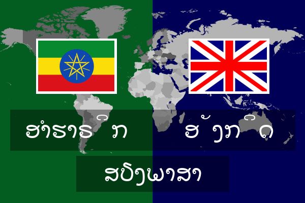  ອັງກິດ ສຽງພາສາ