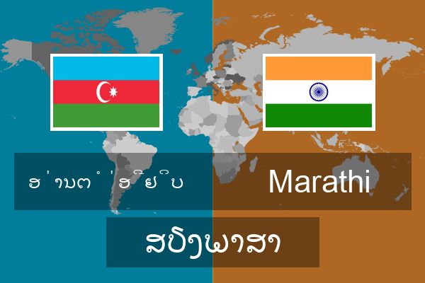  Marathi ສຽງພາສາ