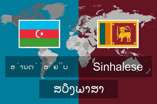  Sinhalese ສຽງພາສາ