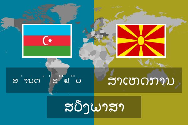  ສາເຫດການ ສຽງພາສາ