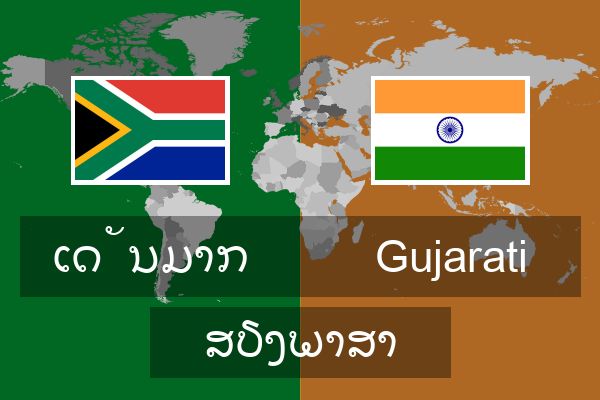  Gujarati ສຽງພາສາ