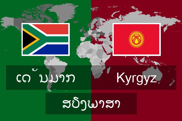  Kyrgyz ສຽງພາສາ