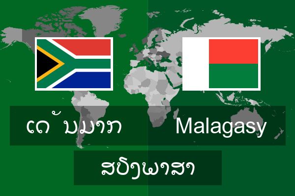  Malagasy ສຽງພາສາ