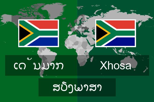  Xhosa ສຽງພາສາ