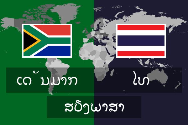  ໄທ ສຽງພາສາ