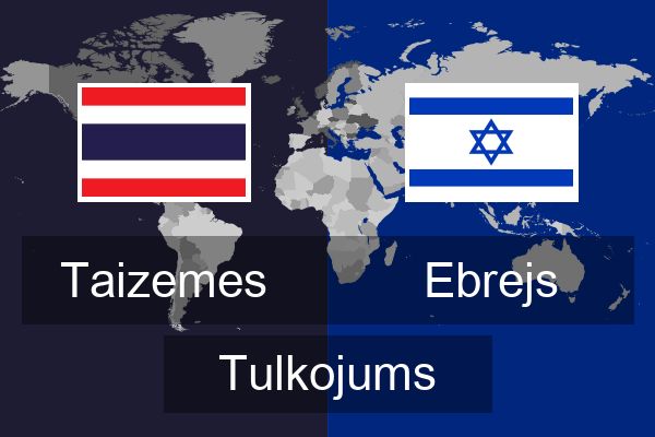  Ebrejs Tulkojums