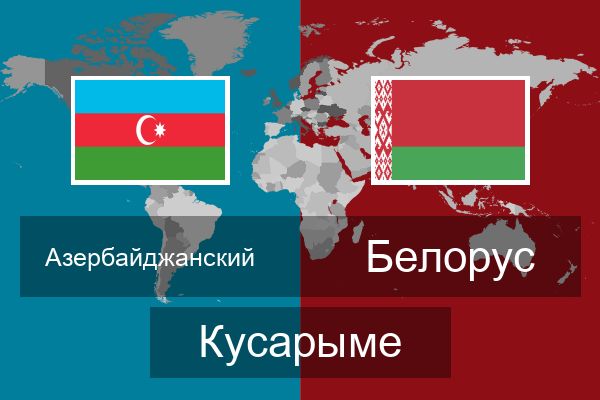  Белорус Кусарыме