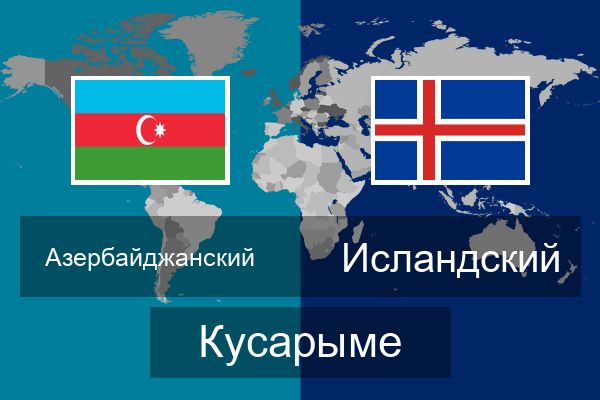 Исландский Кусарыме