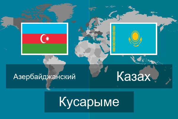  Казах Кусарыме