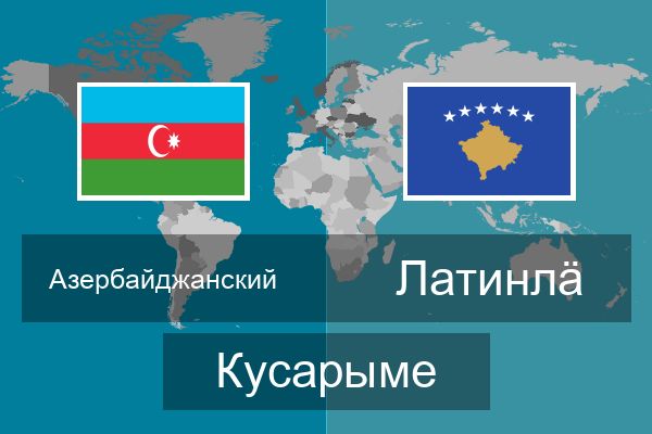  Латинлӓ Кусарыме