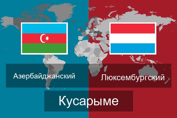  Люксембургский Кусарыме