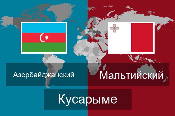  Мальтийский Кусарыме