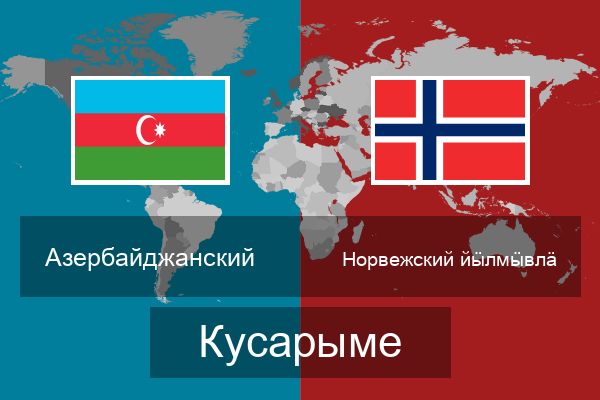  Норвежский йӹлмӹвлӓ Кусарыме