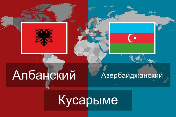  Азербайджанский Кусарыме