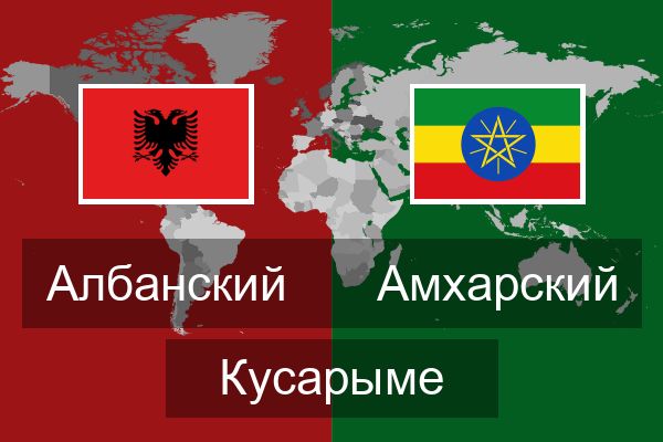  Амхарский Кусарыме