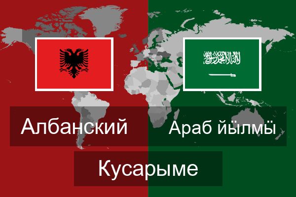  Араб йӹлмӹ Кусарыме