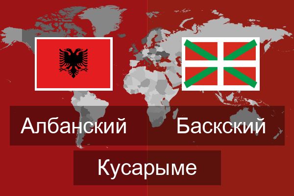  Баскский Кусарыме