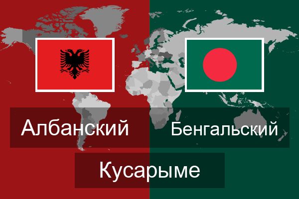  Бенгальский Кусарыме