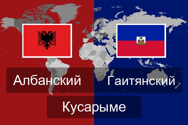  Гаитянский Кусарыме