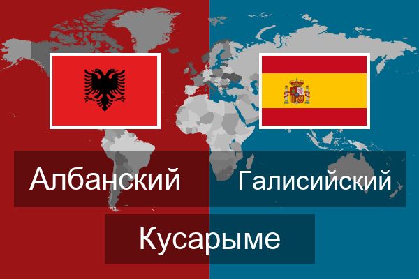  Галисийский Кусарыме