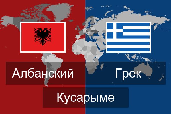  Грек Кусарыме
