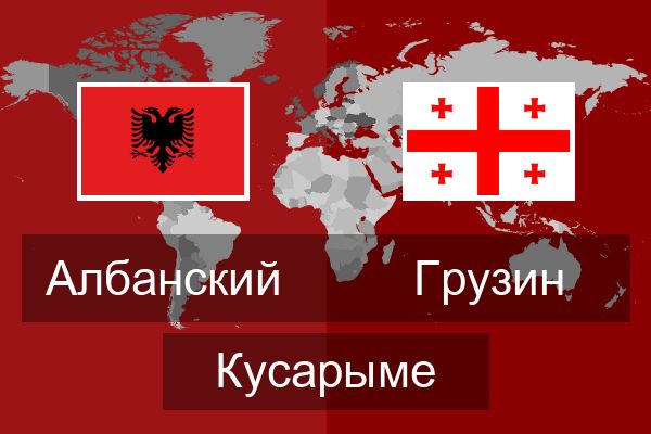  Грузин Кусарыме