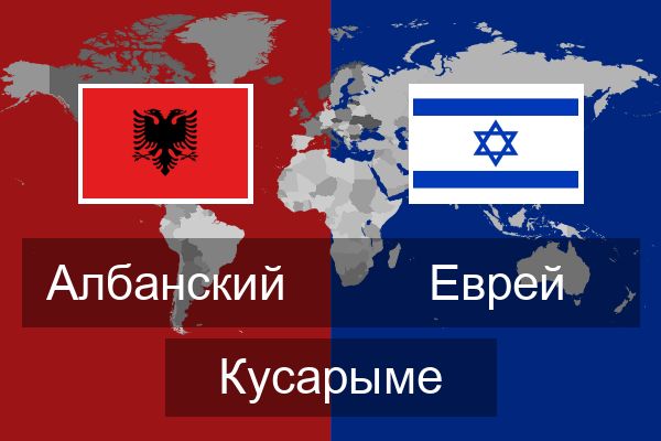  Еврей Кусарыме