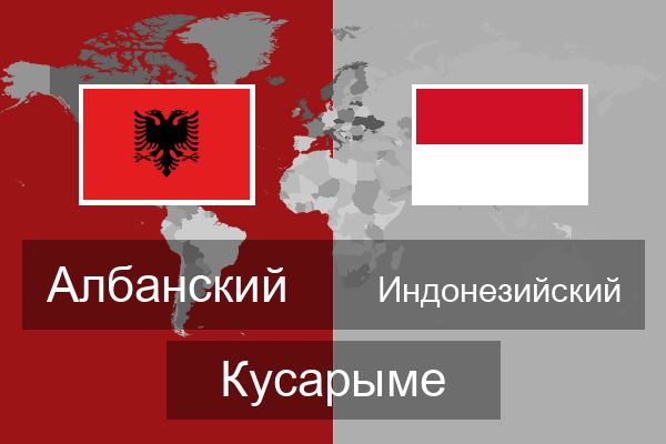  Индонезийский Кусарыме