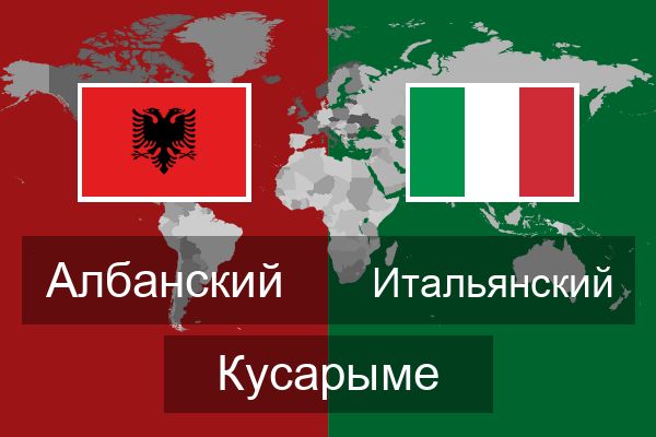  Итальянский Кусарыме