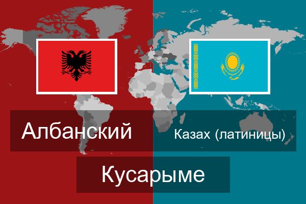  Казах (латиницы) Кусарыме