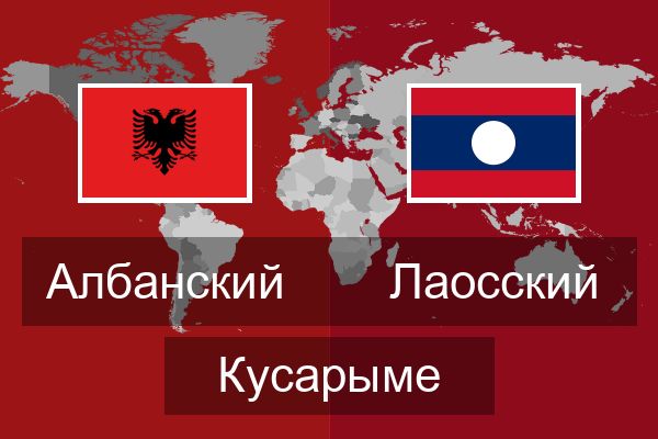  Лаосский Кусарыме