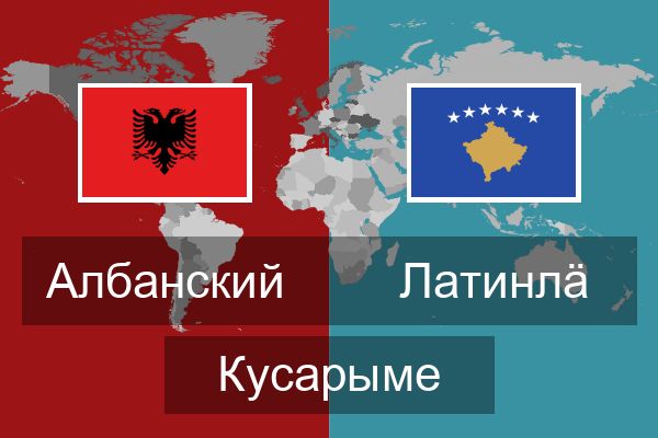  Латинлӓ Кусарыме