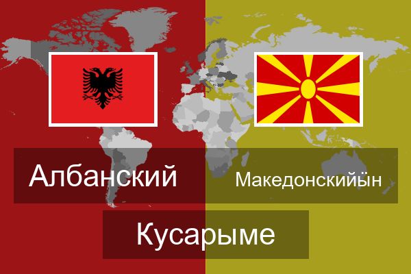  Македонскийӹн Кусарыме