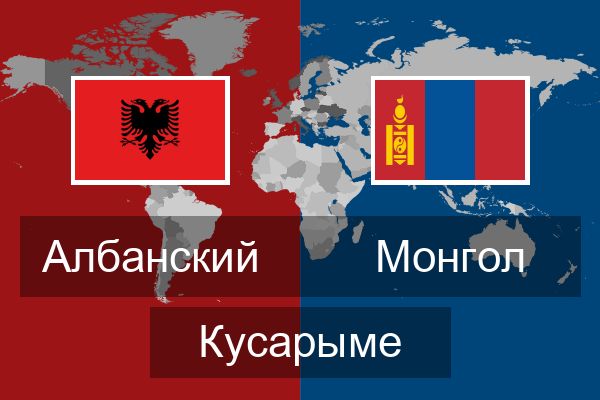  Монгол Кусарыме