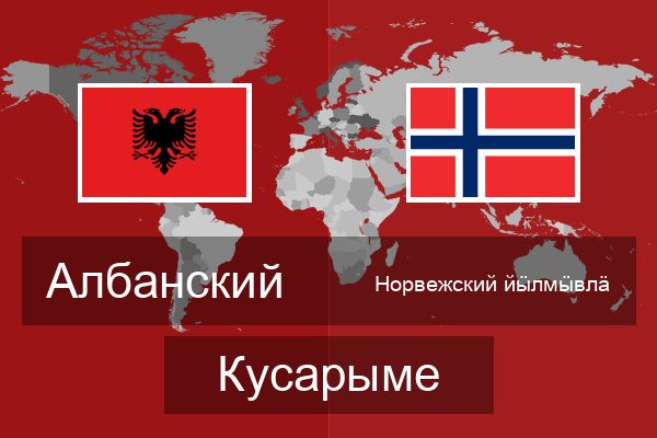  Норвежский йӹлмӹвлӓ Кусарыме