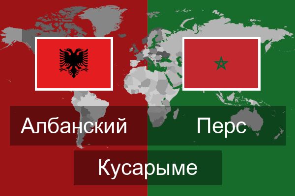  Перс Кусарыме